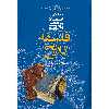 کتاب فلسفه تاریخ اثر مرتضی مطهری - جلد اول