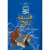 کتاب فلسفه تاریخ اثر مرتضی مطهری - جلد اول