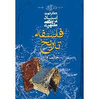 کتاب فلسفه تاریخ اثر مرتضی مطهری - جلد اول