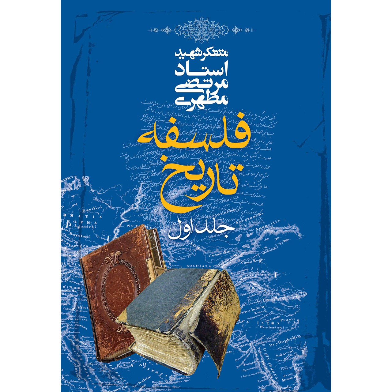 کتاب فلسفه تاریخ اثر مرتضی مطهری - جلد اول