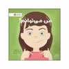کتاب من می توانم اثر لوری رایت نشر مهرسا 