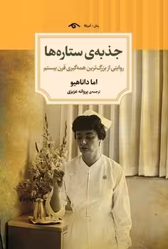 جذبه‌ی ستاره‌ها | مرکز فرهنگی آبی