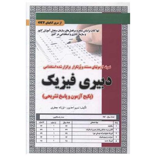 کتاب پکیج آزمون دبیری فیزیک (کد5857) اثر نسیم احد پور ، فرزانه جعفری
