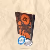 دیوان دهخدا