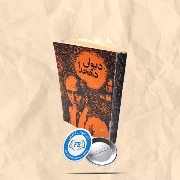 دیوان دهخدا