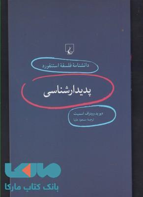 پدیدار شناسی نشر ققنوس