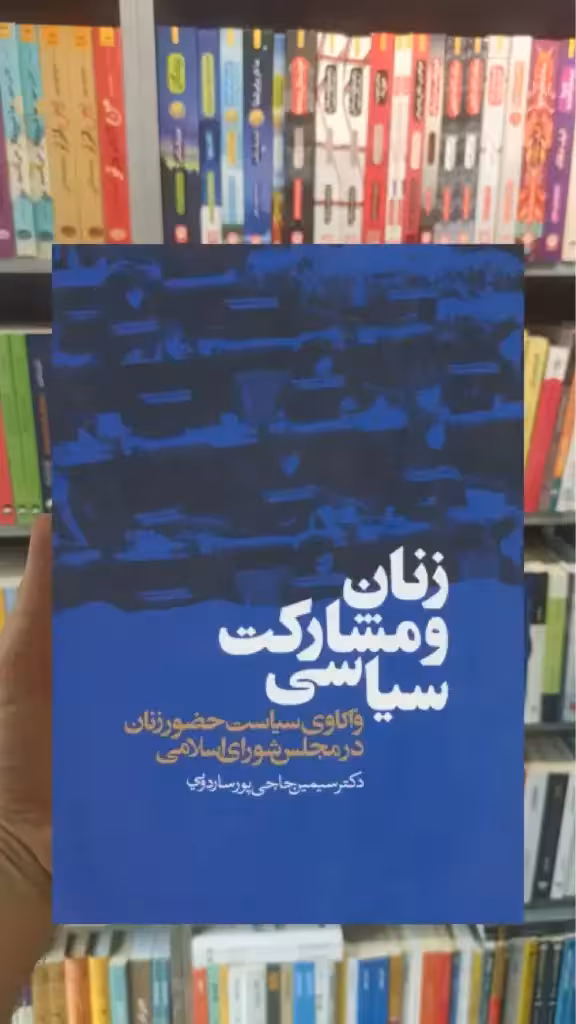زنان و مشارکت سیاسی ذهن آویز - بانک کتاب ماندگار-قیمت-خرید-کتاب-کمک-درسی-کنکور-دانشگاهی