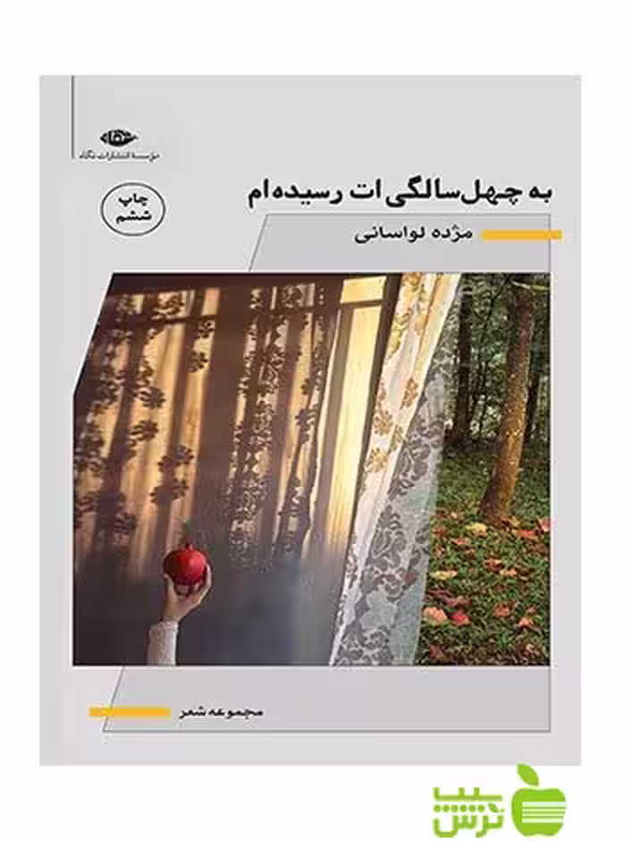 به چهل سالگی ات رسیده ام مژده لواسانی نگاه - سیب ترش - SibTorsh مژده لواسانی