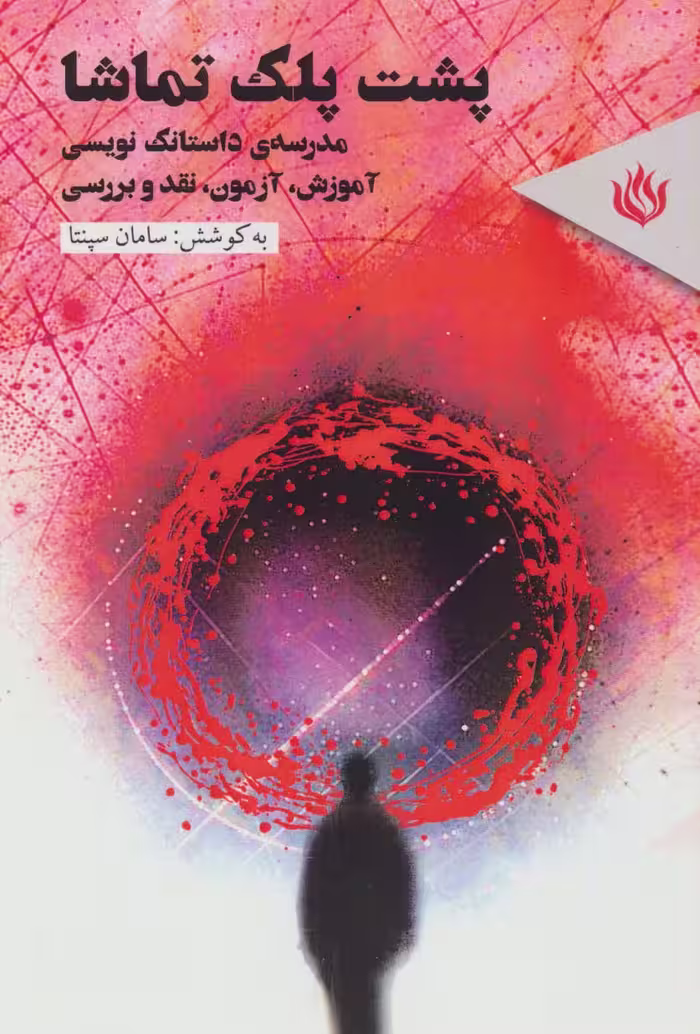 پشت پلک تماشا (مدرسه ی داستانک نویسی (آموزش،آزمون،نقد وبررسی)) - ناشربوک | خرید آنلاین کتاب