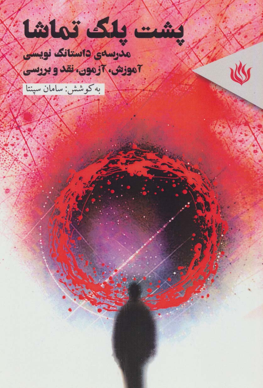 پشت پلک تماشا (مدرسه ی داستانک نویسی (آموزش،آزمون،نقد وبررسی)) - ناشربوک | خرید آنلاین کتاب