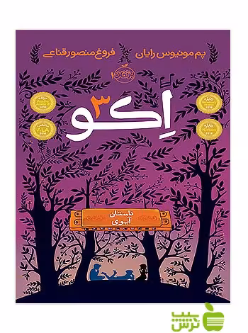 اکو 3 داستان آیوی پرتقال - سیب ترش - SibTorsh مولف: پم مونیوس رایان