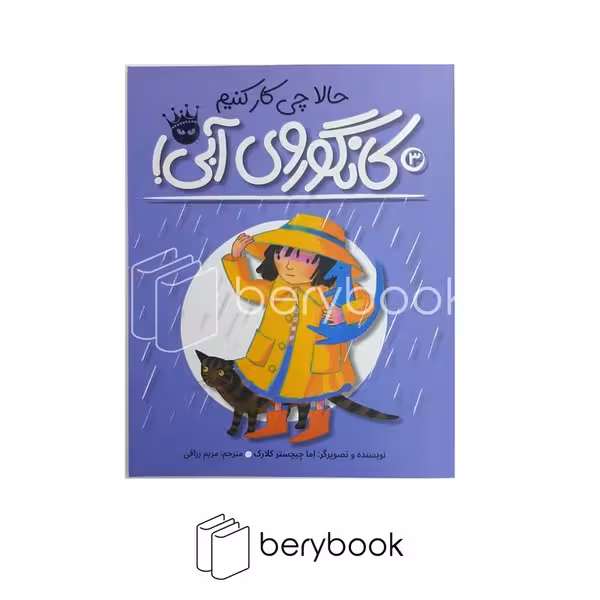 کتاب حالا چی کار کنیم کانگوروی آبی؟ / شومیز / زعفران