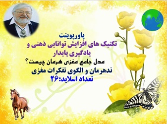 پاورپوینت تکنیک های افزايش توانايي ذهنی و یادگیری پایدار مدل جامع مغزی هرمان چیست؟ ندهرمان و الگوي ت