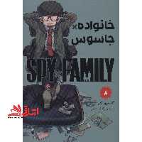 خانواده*جاسوس 8 spy*family کومینو مانگا فارسی - فروشگاه کتاب اشراق