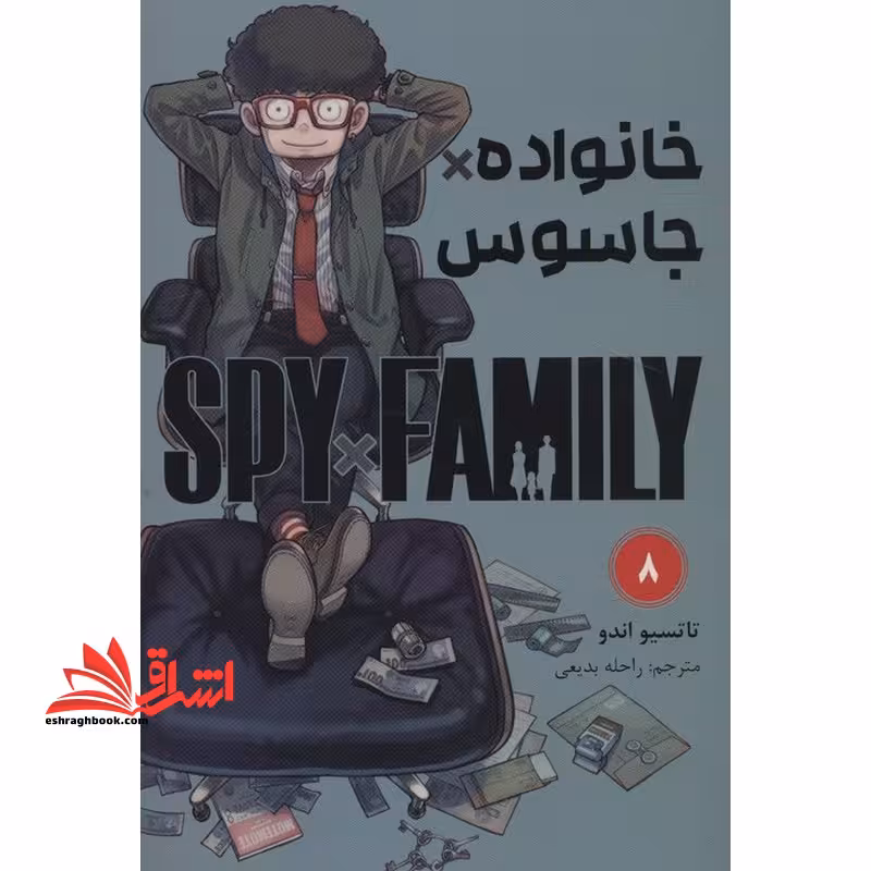 خانواده*جاسوس 8 spy*family کومینو مانگا فارسی - فروشگاه کتاب اشراق