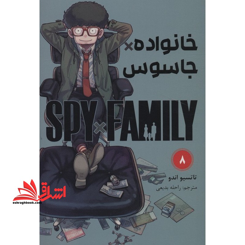 خانواده*جاسوس 8 spy*family کومینو مانگا فارسی - فروشگاه کتاب اشراق