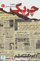 قیمت و خرید کتاب چریک اثر مهدی میر عبدالله یانی | ایده بوک