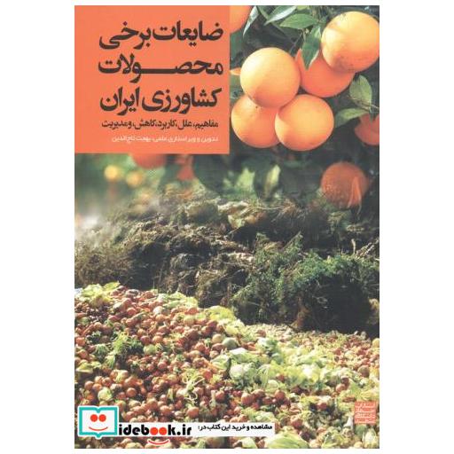 کتاب ضایعات برخی محصولات کشاورزی ایران اثر بهجت تاج الدین