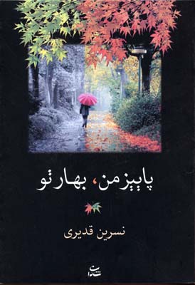پاییز من،بهار تو