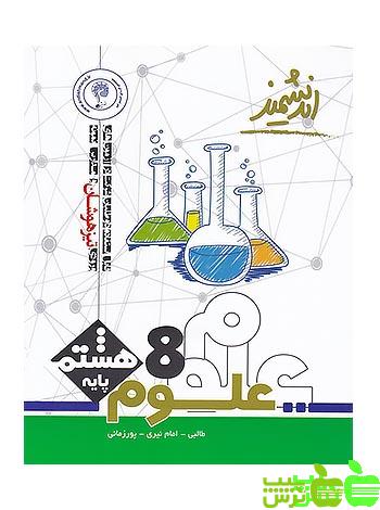 علوم هشتم تیزهوشان اندیشمند - سیب ترش - SibTorsh خرید با تخفیف ویژه