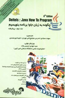 چگونه به زبان جاوا برنامه بنویسیم ( Harvey MDeitel -Paul JDeitel – سهند سجادی – شیما نور محمدی ) ج