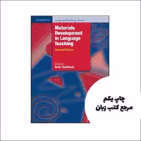 کتاب Materials Development in Language Teaching (Cambridge Language Teaching Library) 2nd نویسنده by Brian Tomlinson (Editor)