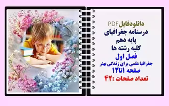 درسنامه جغرافیای پایه دهم کلیه رشته ها فصل اول جغرافیا علمی برای زندگی بهتر صفحه 1تا12