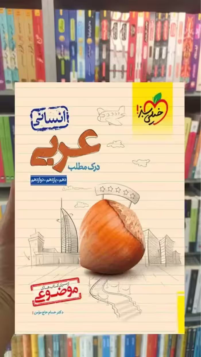 موضوعی درک مطلب عربی انسانی خیلی سبز - بانک کتاب ماندگار-قیمت-خرید-کتاب-کمک-درسی-کنکور-دانشگاهی