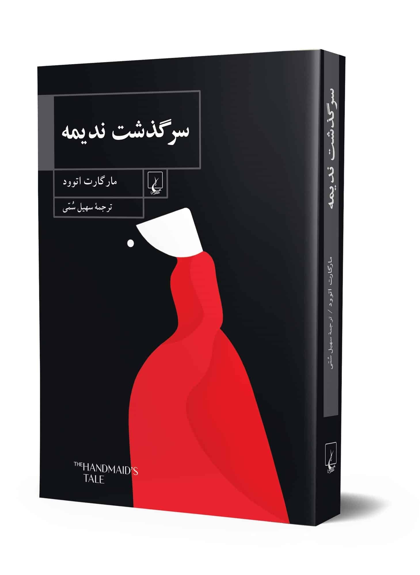 سرگذشت نديمه (شومیز)
