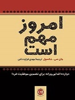 امروز مهم است - کتابفروشی کوچه کتاب