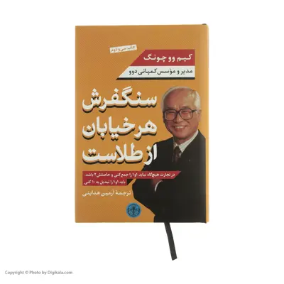 کتاب سنگفرش هر خیابان از طلاست اثر کیم وو چونگ انتشارات کتاب پارسه