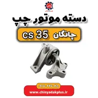 دست موتور چپ چانگان Cs35