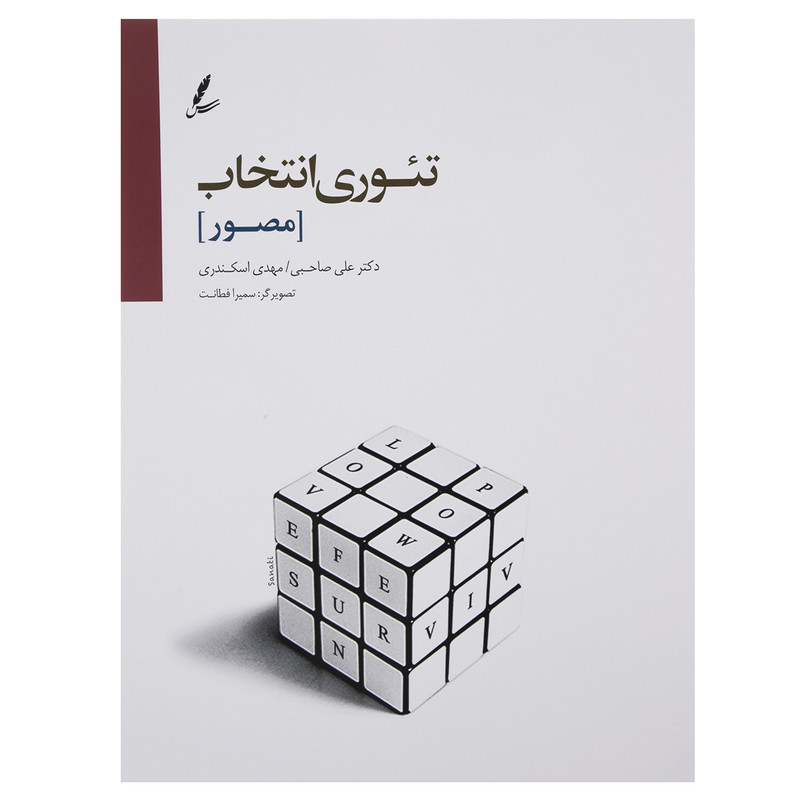 کتاب تئوری انتخاب در اتاق مشاوره اثر دکتر علی صاحبی