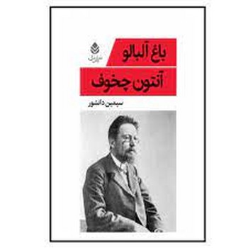 باغ آلبالو | مرکز فرهنگی آبی