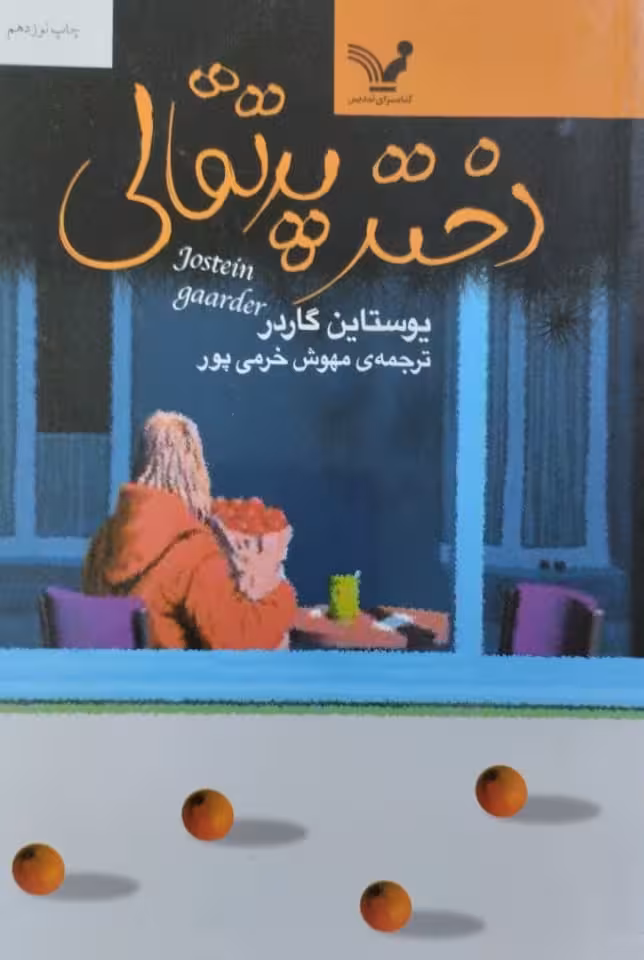 دختر پرتقالی | یوستاین گاردر