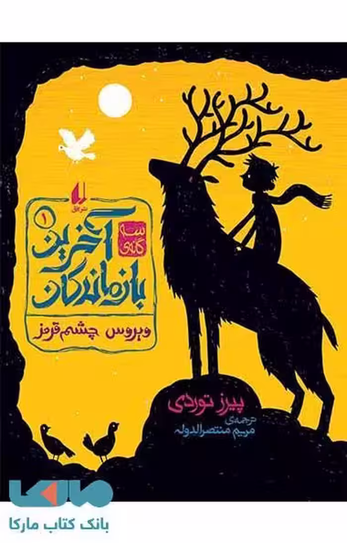 آخرین بازماندگان 1 (ویروس چشم قرمز) نشر افق