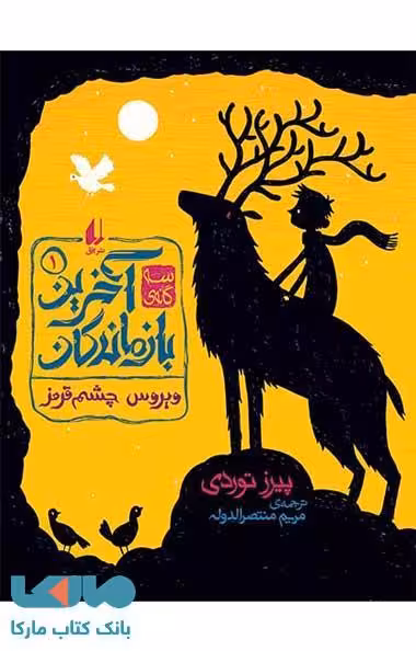 آخرین بازماندگان 1 (ویروس چشم قرمز) نشر افق