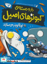 قیمت و خرید کتاب دار و دسته ی کبوترهای اصیل 3 | ایده بوک