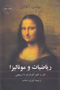 خرید کتاب ریاضیات و مونالیزا — کتابسرای طه