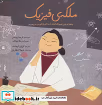 قیمت و خرید کتاب ملکه ی فیزیک بهمن آرا | ایده بوک