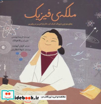 قیمت و خرید کتاب ملکه ی فیزیک بهمن آرا | ایده بوک