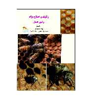 کتاب ژنتیک و اصلاح نژاد زنبور عسل اثر جمعی از نویسندگان انتشارات پادینا