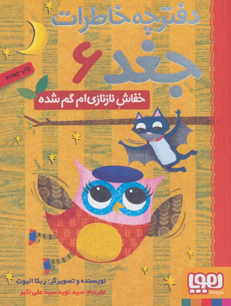 دفترچه خاطرات جغد 6 (خفاش نازنازی ام گم شده) - کتاب‌فروشی کوچه کتاب