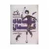 کتاب حکایت های کمال 3 اثر محمد میرکیانی انتشارات به نشر