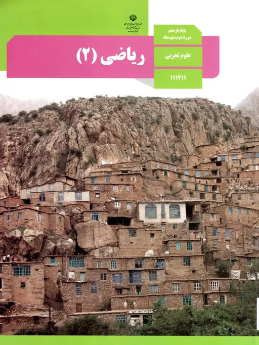 کتاب درسی ریاضی یازدهم تجربی