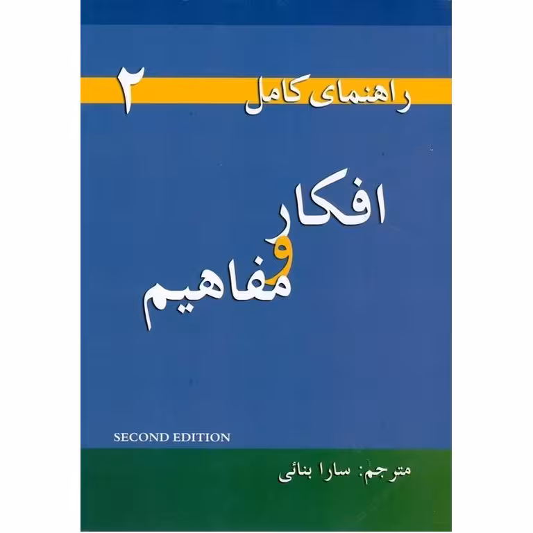 Thoughts and Notionsراهنمای کامل افکار و مفاهیم 2