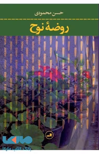 روضه نوح نشر ثالث
