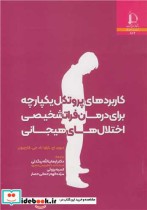 قیمت و خرید کتاب کاربردهای پروتکل یکپارچه برای درمان | ایده بوک
