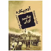 کتاب آدم بیكاره اثر ماکسیم گورکی