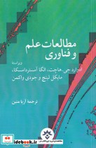 قیمت و خرید کتاب مطالعات علم و فناوری اثر ادوارد جی هاچت و دیگران | ایده بوک